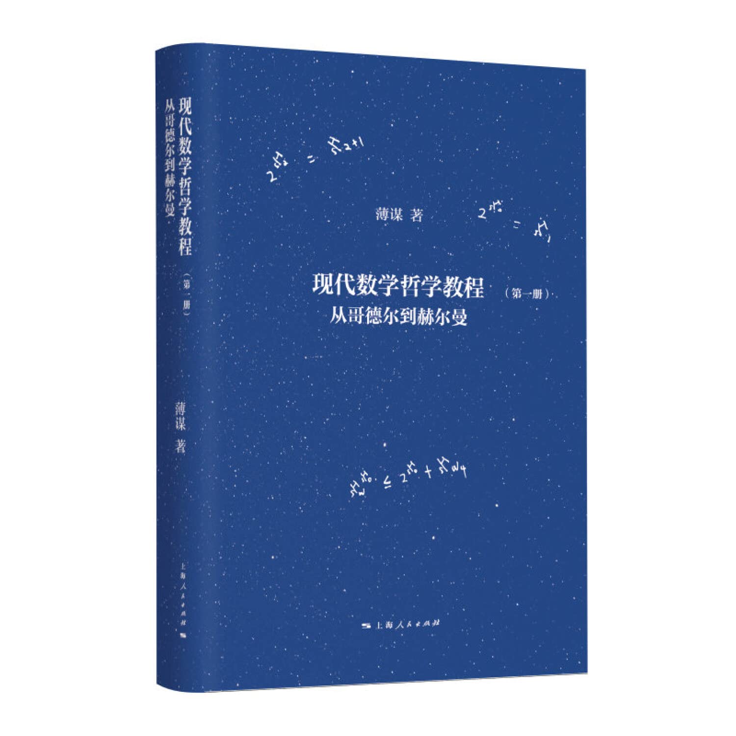 现代数学哲学教程从哥德尔到赫尔曼薄谋上海人民出版社
